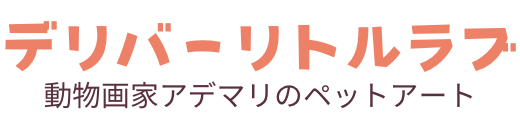 動物画家アデマリ／ペットの似顔絵